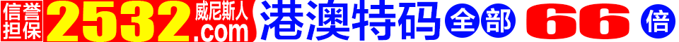 2532.com★六合彩66倍★棋牌返水6%存款6%
