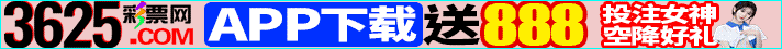 3625彩票网，app下载送888，六合彩53倍