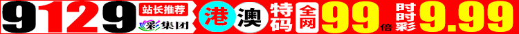 9129彩集团，港澳特码全网108倍，推荐月入百万