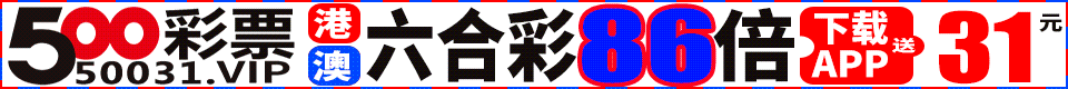 50500彩集团六合计划10期准8期注册送1388